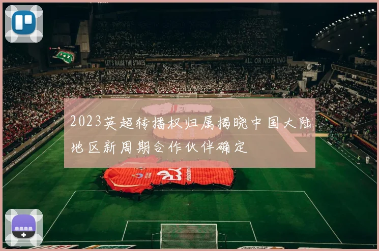 2023英超转播权归属揭晓中国大陆地区新周期合作伙伴确定