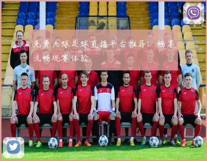 免费九球足球直播平台推荐：畅享流畅观赛体验