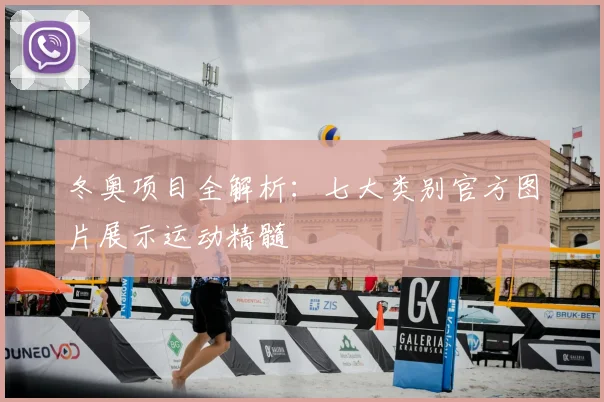 冬奥项目全解析：七大类别官方图片展示运动精髓
