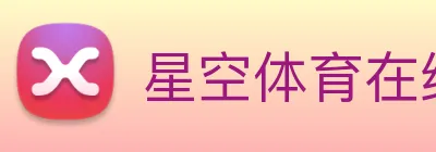 星空体育在线官网首页 Logo